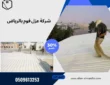 شركة عزل فوم بالرياض