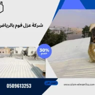 شركة عزل فوم بالرياض