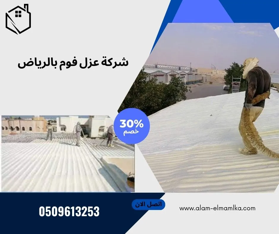 شركة عزل فوم بالرياض 1 شركة عزل فوم بالرياض