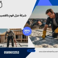 شركة عزل فوم بالقصيم
