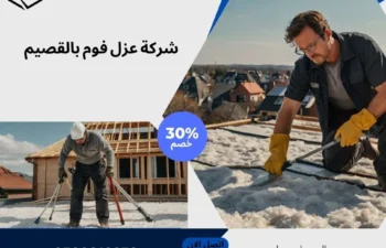 شركة عزل فوم بالقصيم