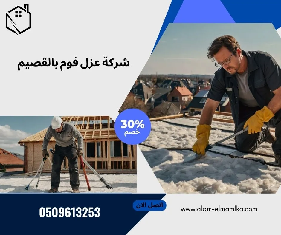 شركة عزل فوم بالقصيم 1 شركة عزل فوم بالقصيم