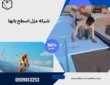 شركه عزل اسطح بابها