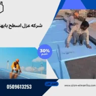 شركه عزل اسطح بابها