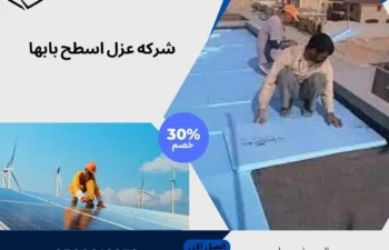 شركه عزل اسطح بابها