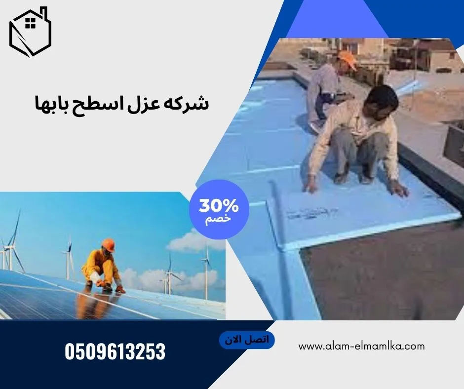 شركه عزل اسطح بابها 1 شركه عزل اسطح بابها