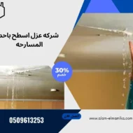 شركه عزل اسطح باحد المسارحه