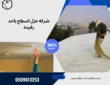 شركه عزل اسطح باحد رفيده