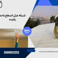 شركه عزل اسطح باحد رفيده