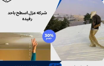 شركه عزل اسطح باحد رفيده
