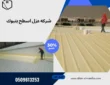 شركه عزل اسطح بتبوك