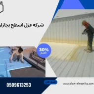 شركه عزل اسطح بجازان