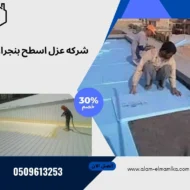 شركه عزل اسطح بنجران