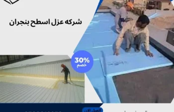 شركه عزل اسطح بنجران