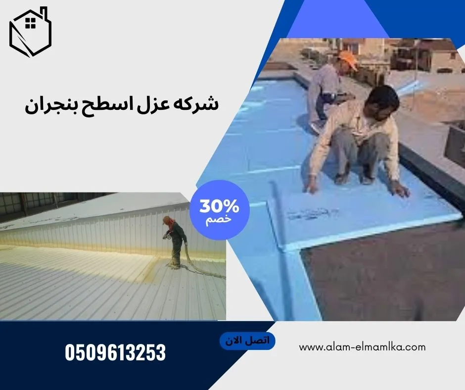 شركه عزل اسطح بنجران 1 شركه عزل اسطح بنجران