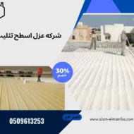 شركه عزل اسطح تثليث